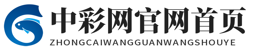 中彩网官网首页 中彩网官网首页